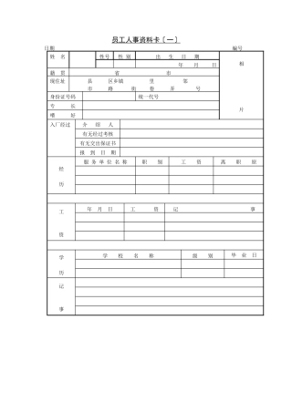 18员工人事资料卡(