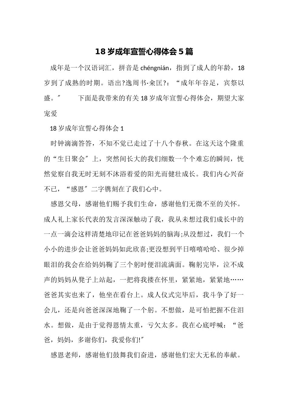 18岁成年宣誓心得体会5篇_第1页
