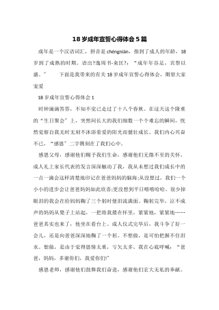 18岁成年宣誓心得体会5篇