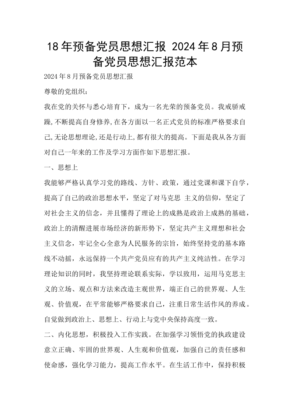 18年预备党员思想汇报_第1页