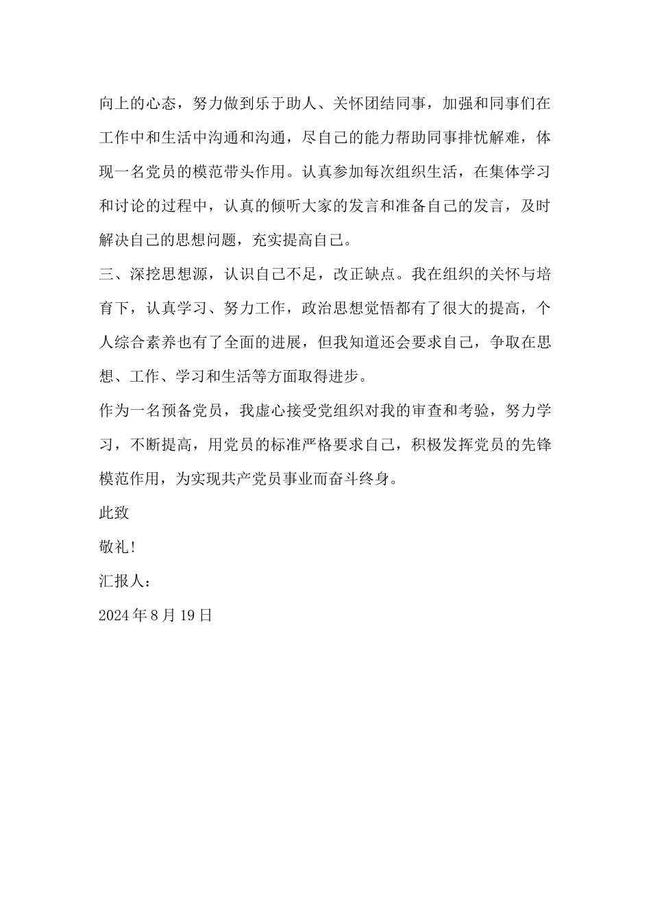 18年预备党员思想汇报_第2页