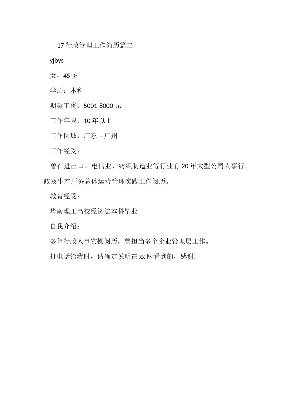 17行政管理工作简历_第2页