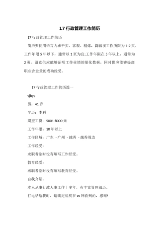 17行政管理工作简历