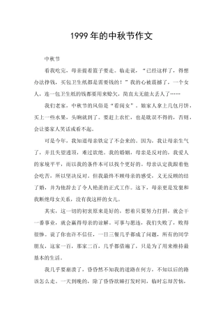 1999年的中秋节作文