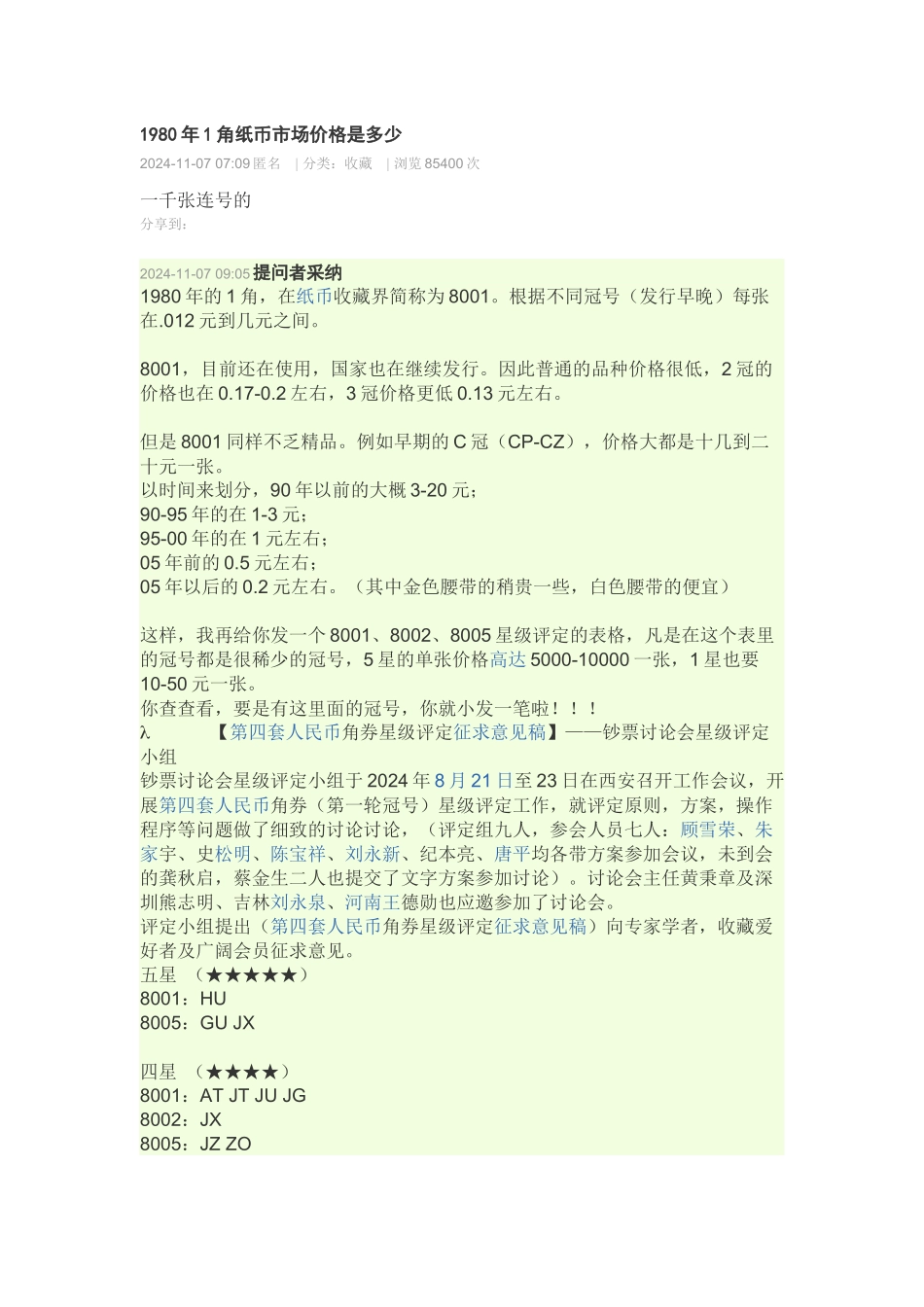 1980年1角纸币市场价格是多少_第1页