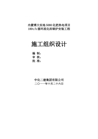 180th锅炉施工组织设计
