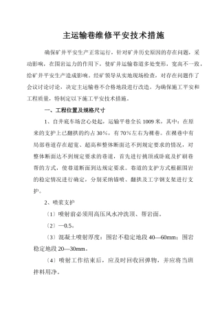 1980运输巷翻拱、砌墙帮、工字钢支护安全技术措施