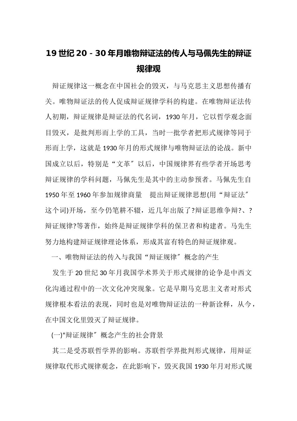 19世纪20－30年代唯物辩证法的传人与马佩先生的辩证逻辑观_第1页
