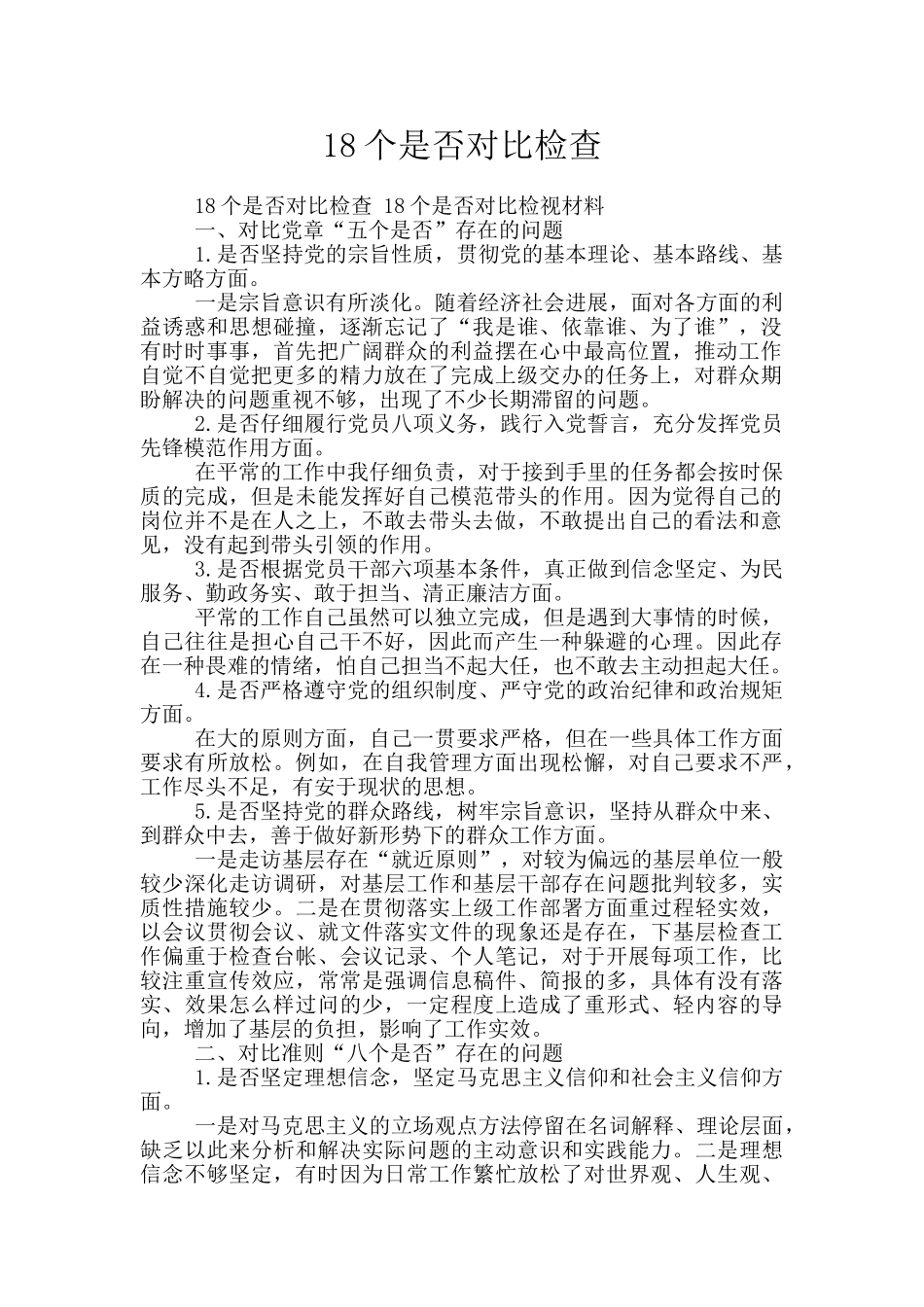 18个是否对照检查_第1页