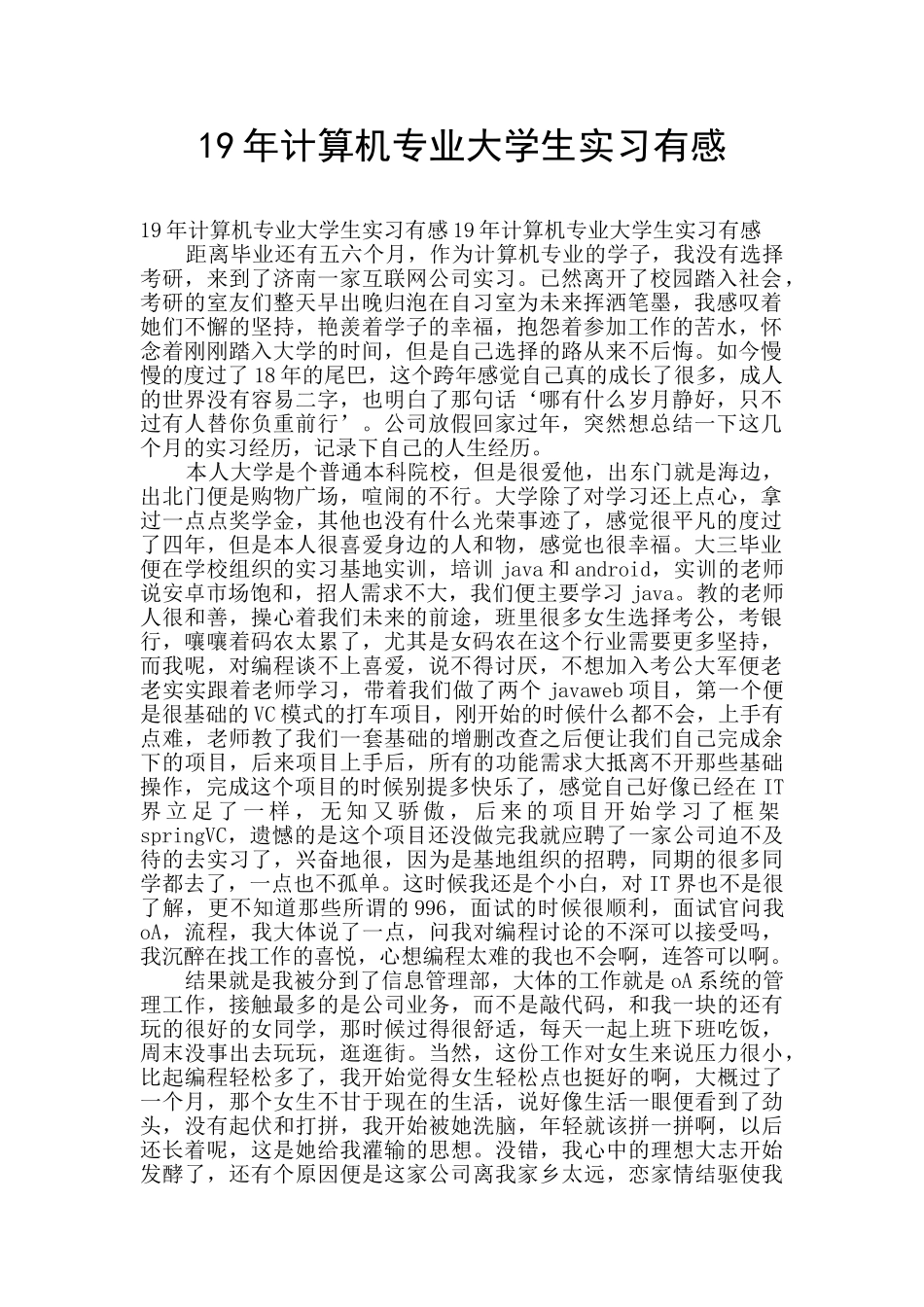 19年计算机专业大学生实习有感_第1页