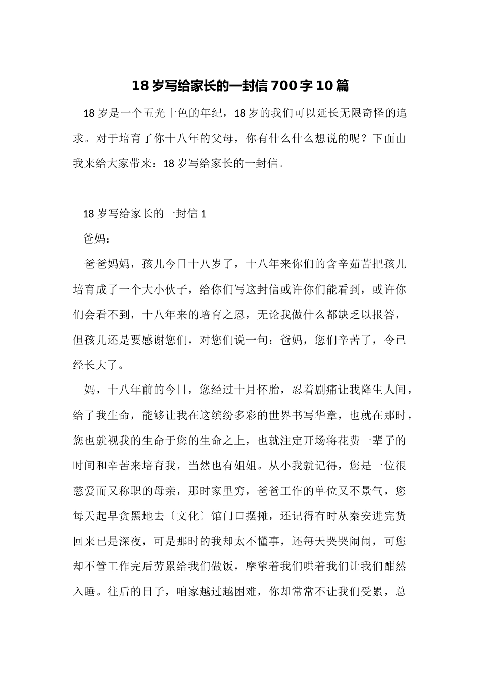 18岁写给家长的一封信700字10篇_第1页