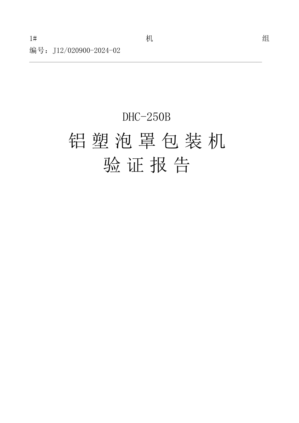 1cfs铝塑包装验证报告_第1页