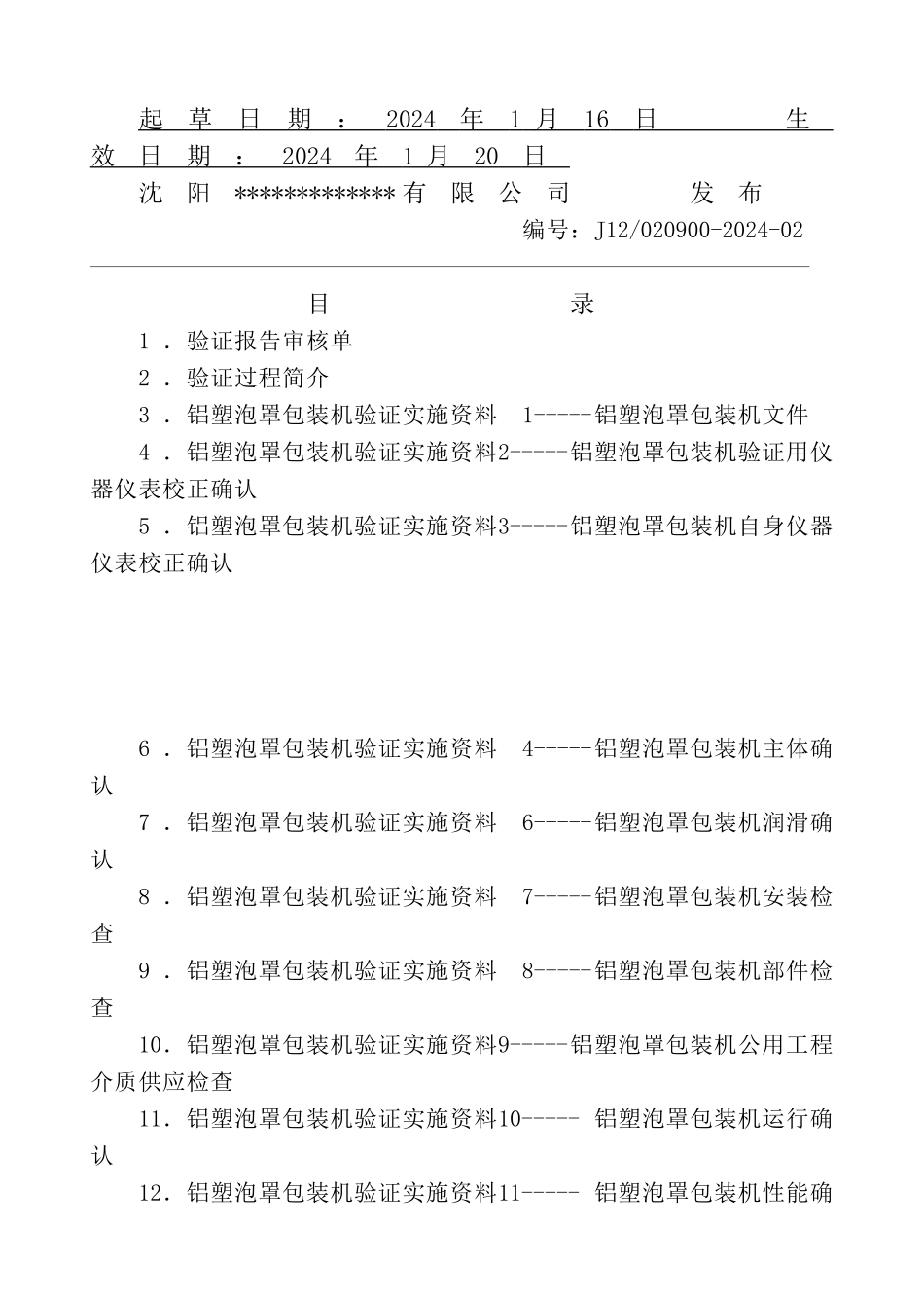1cfs铝塑包装验证报告_第2页