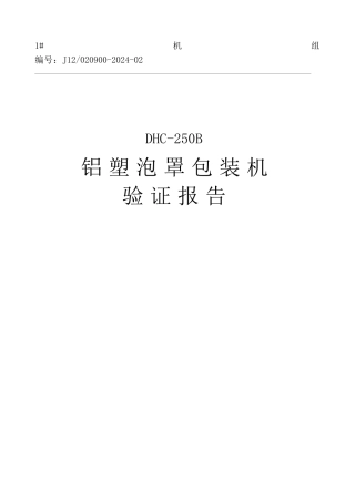 1cfs铝塑包装验证报告