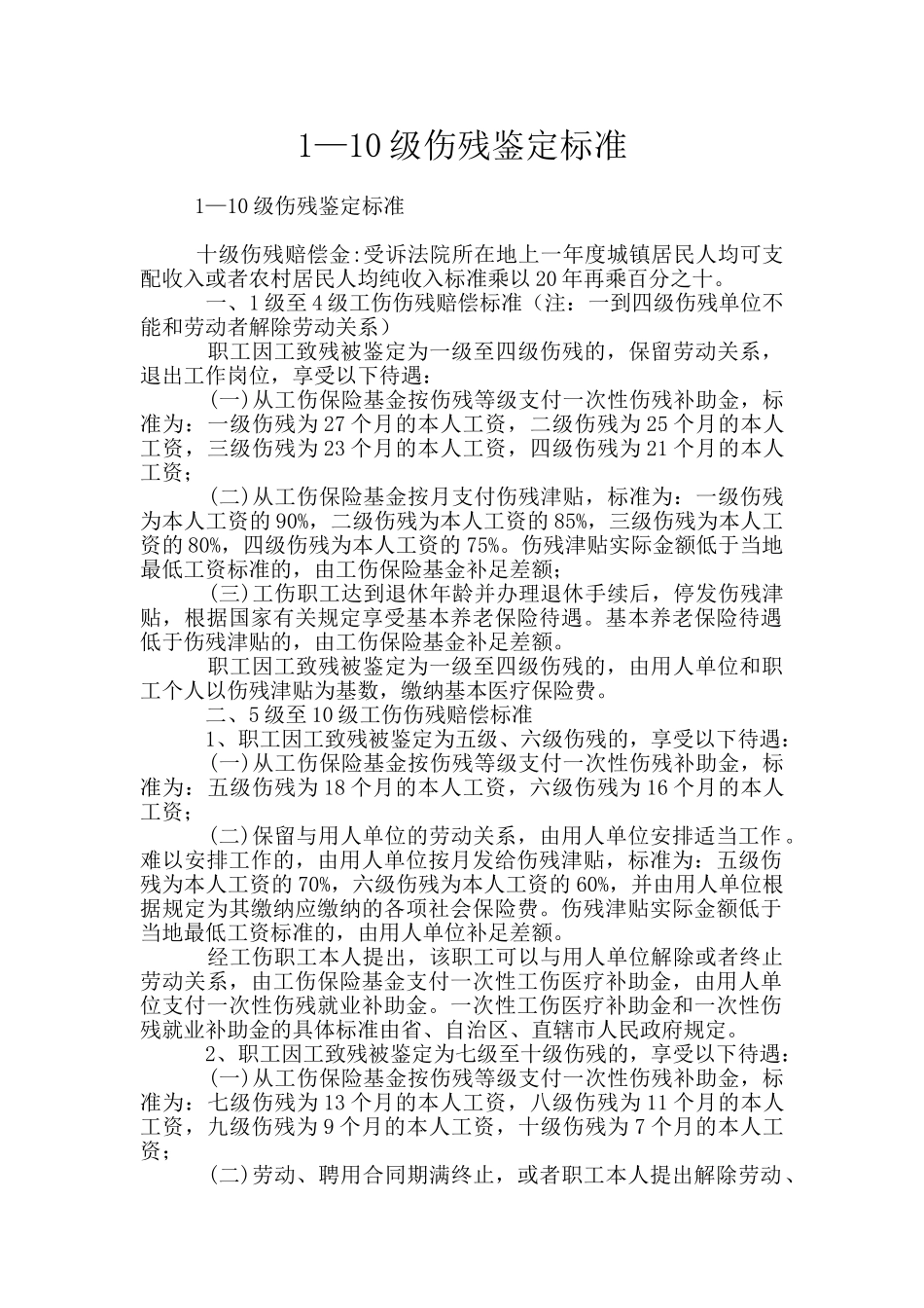 1—10级伤残鉴定标准_第1页