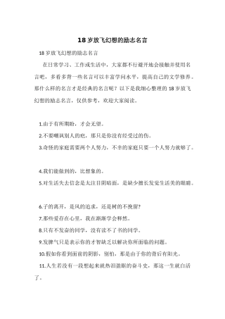 18岁放飞梦想的励志名言