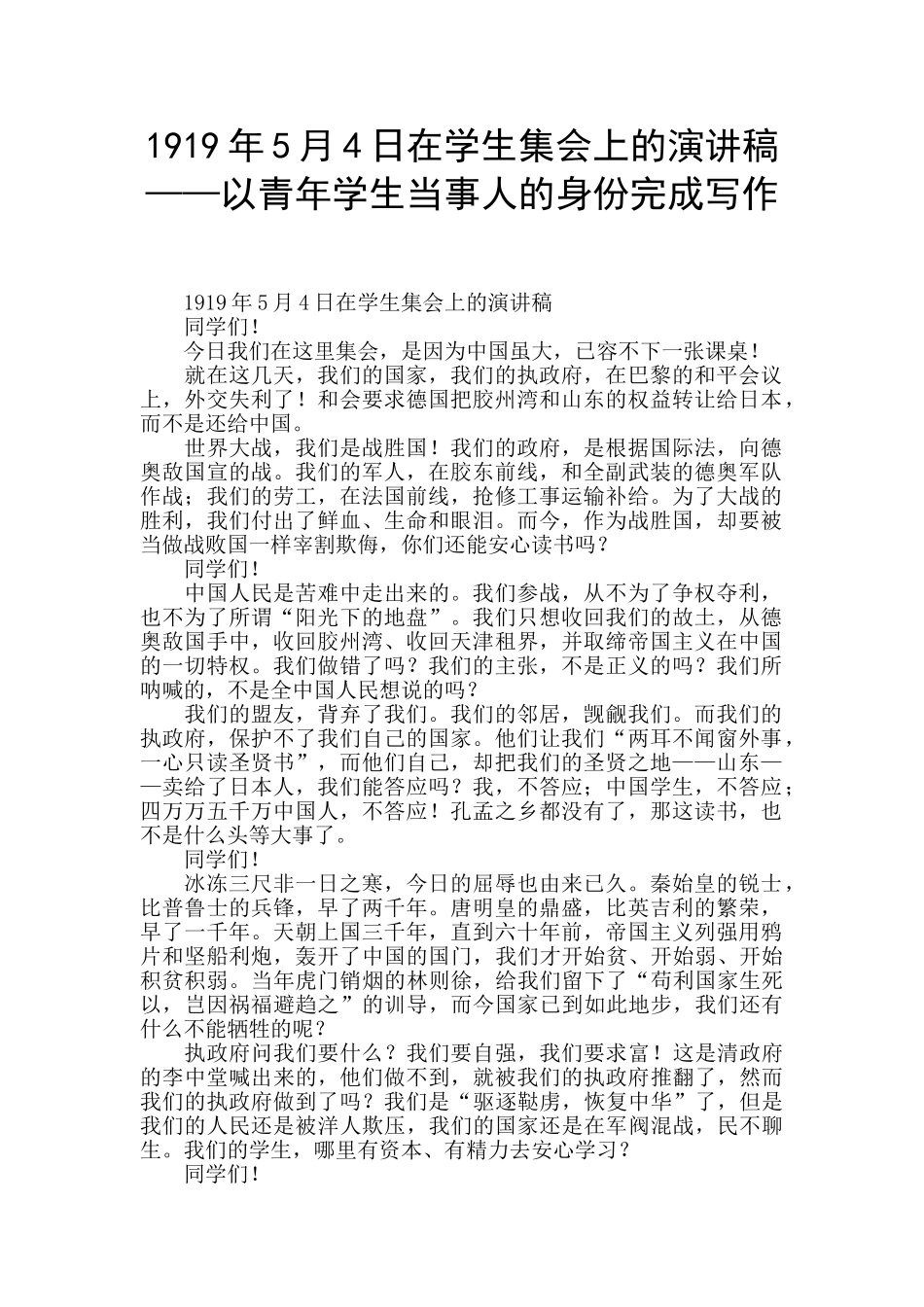 1919年5月4日在学生集会上的演讲稿——以青年学生当事人的身份完成写作_第1页