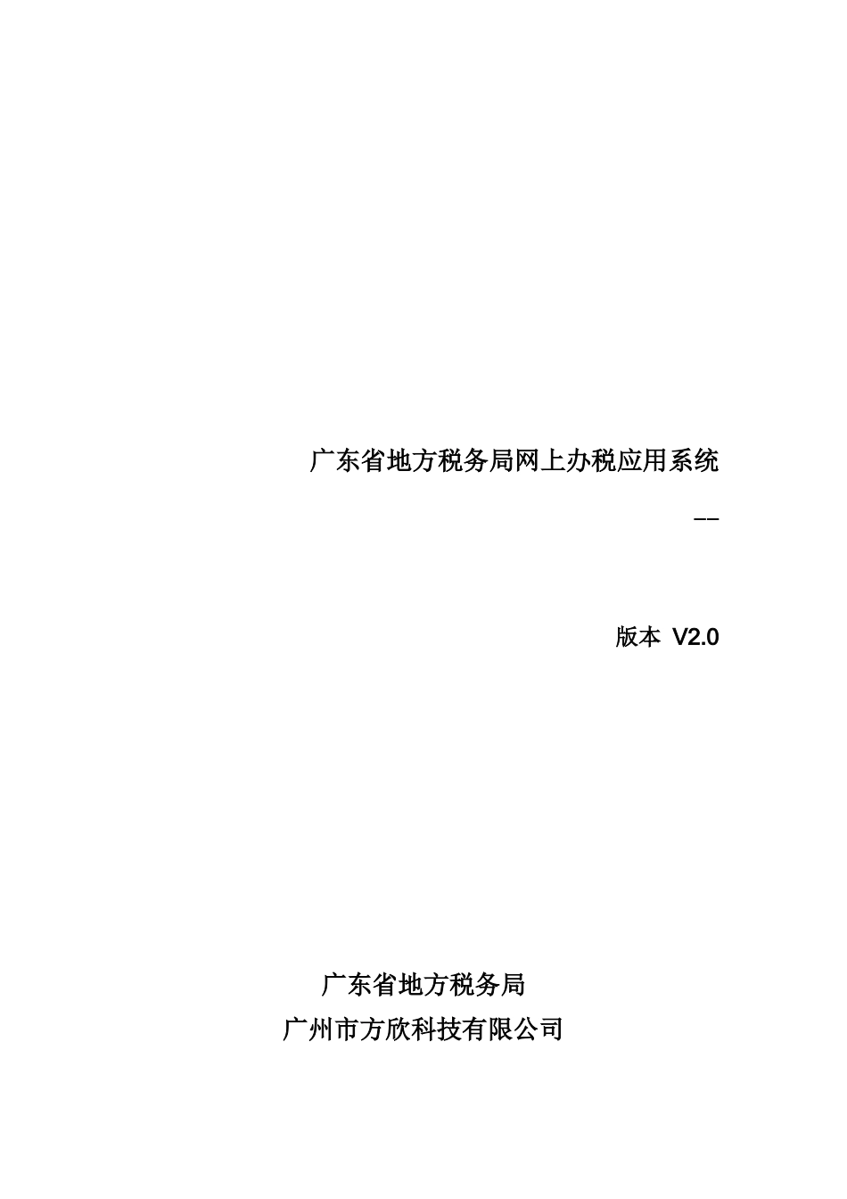 1、广东省地方税务局网上办税应用系统操作手册——系统概述_第1页