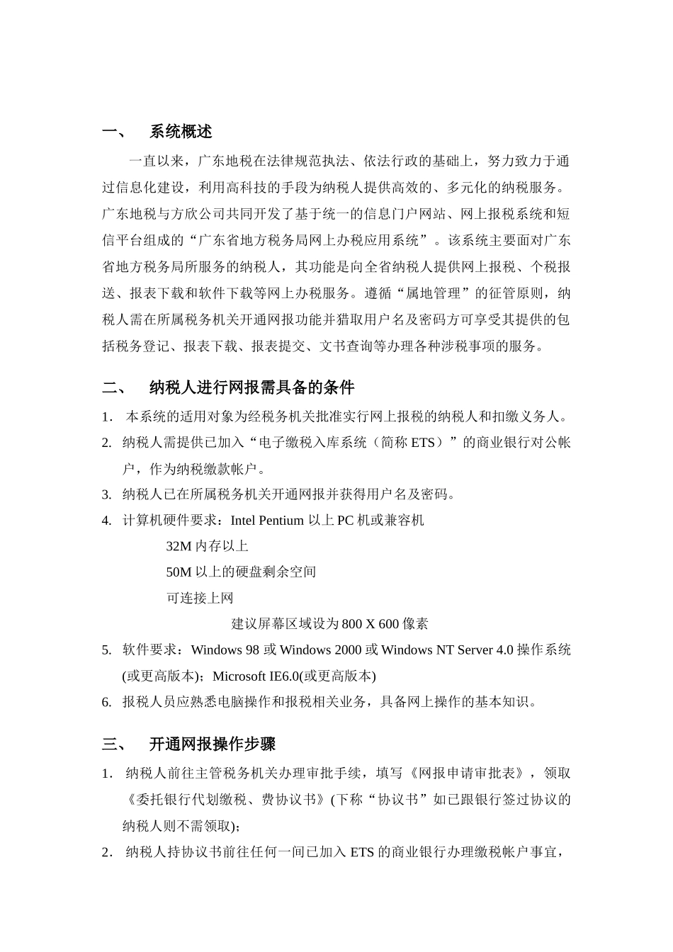 1、广东省地方税务局网上办税应用系统操作手册——系统概述_第3页