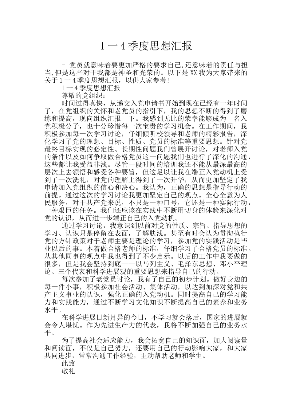 1一4季度思想汇报_第1页