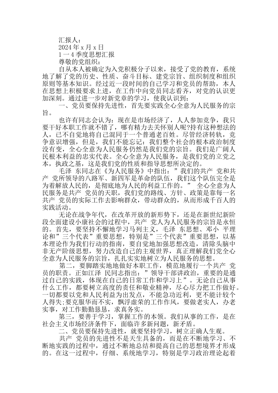 1一4季度思想汇报_第2页