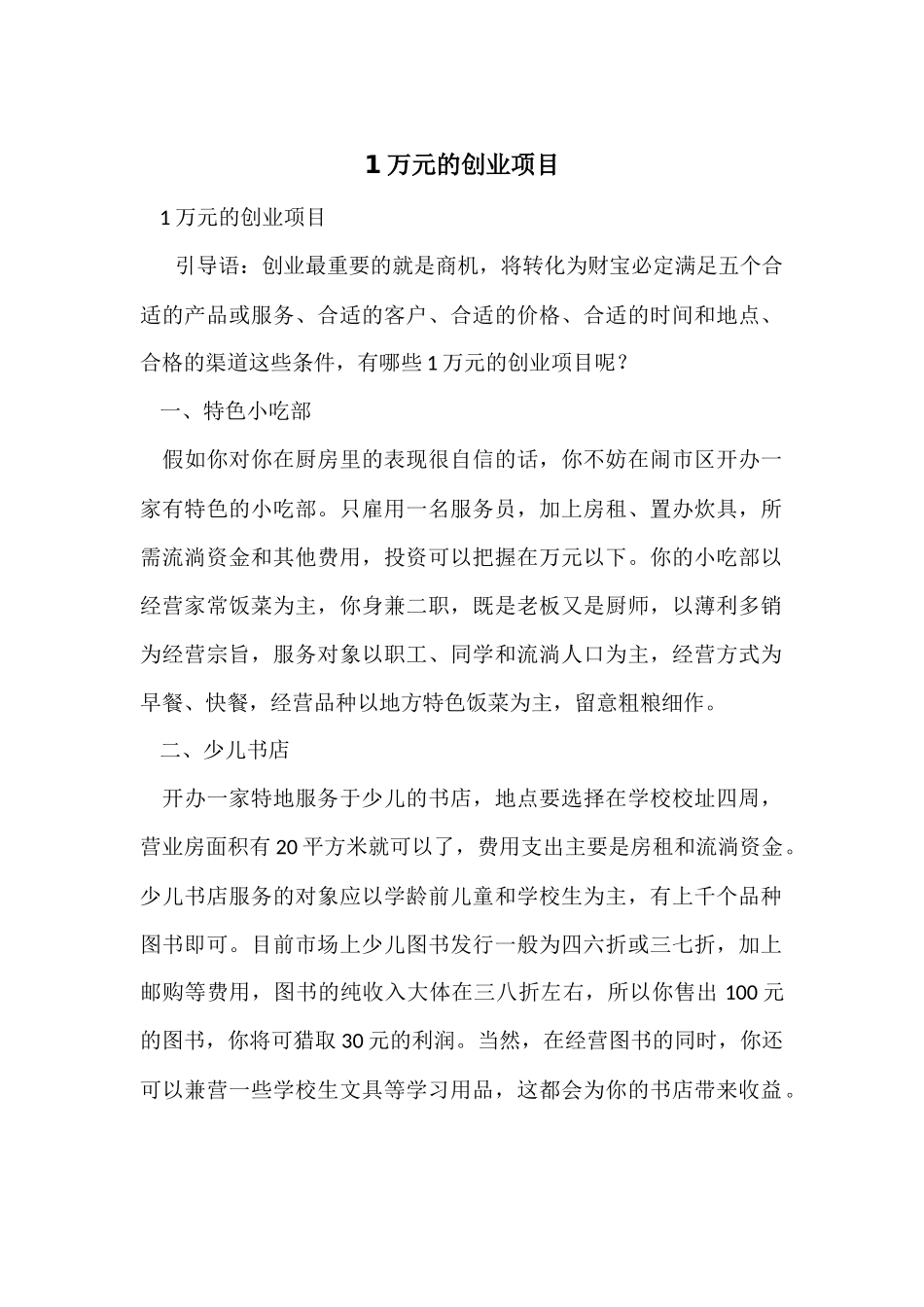 1万元的创业项目_第1页