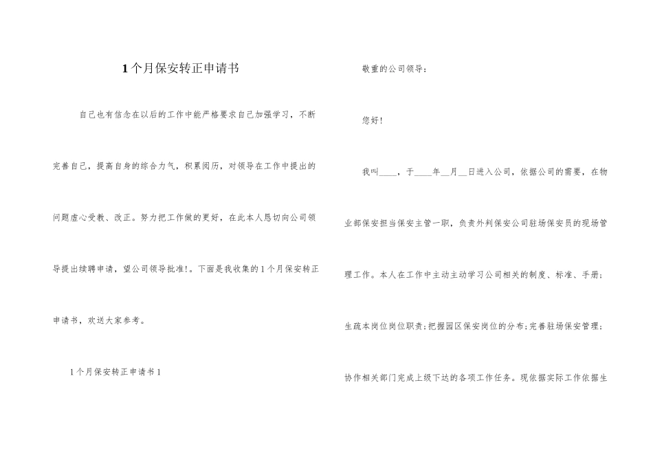 1个月保安转正申请书_第1页