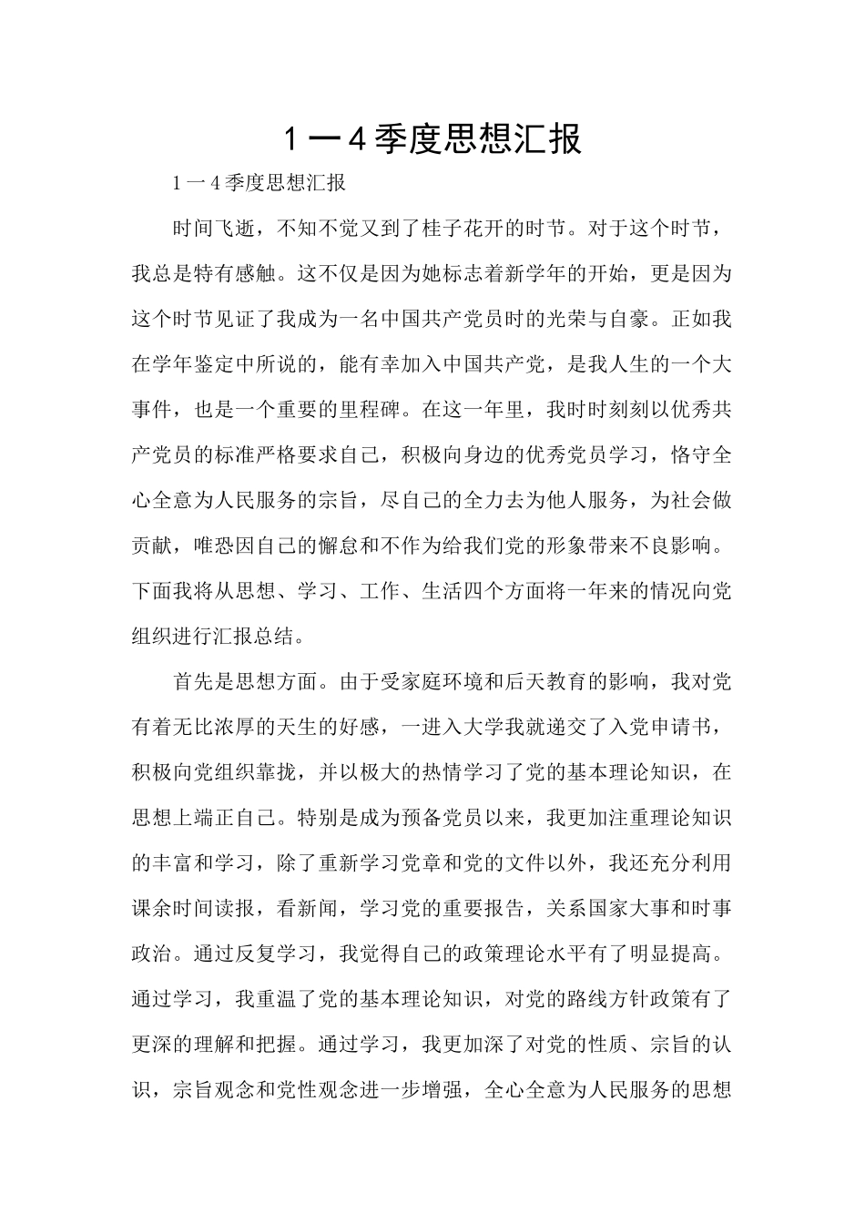 1一4季度思想汇报_第1页