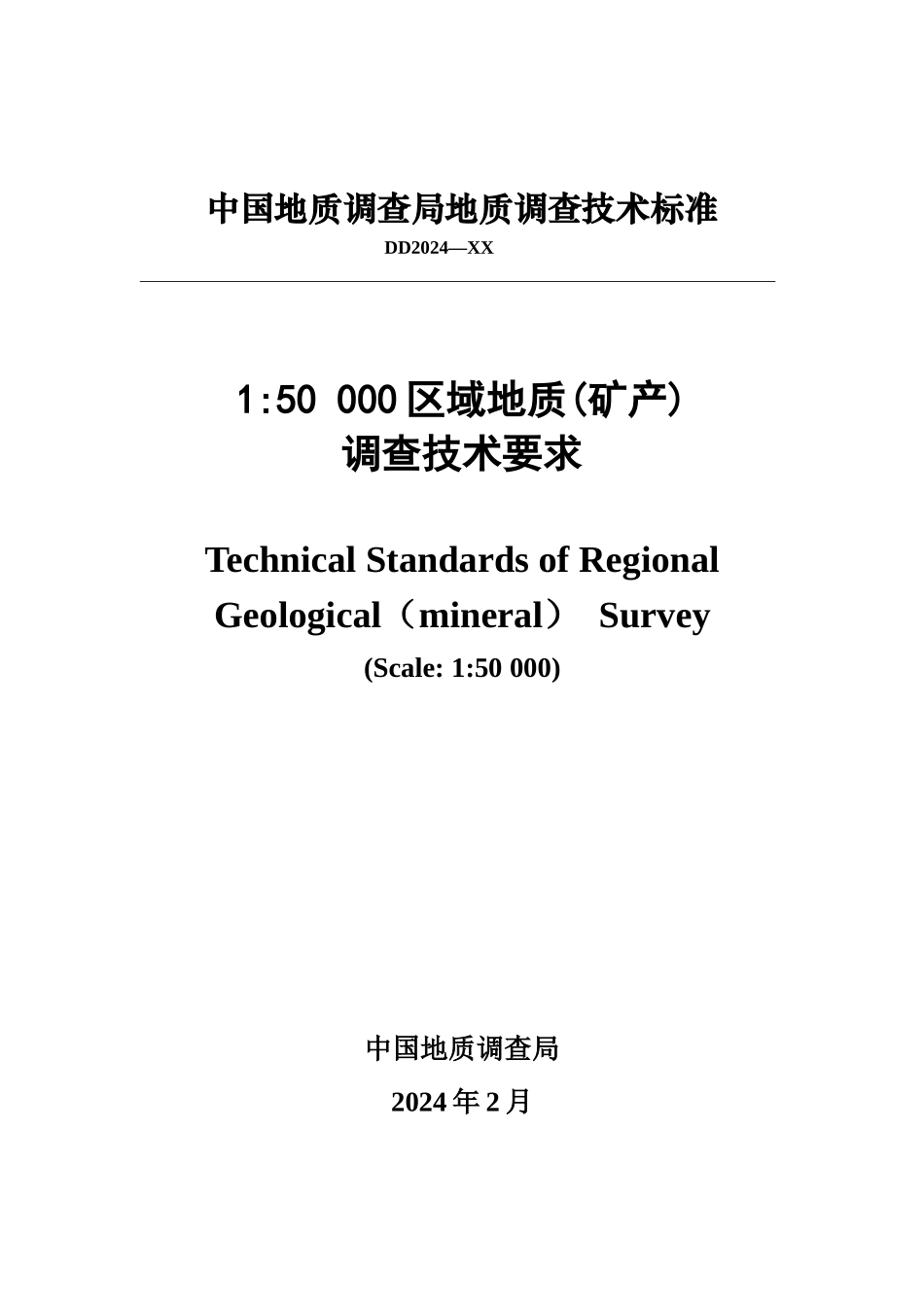 1五万区域地质调查要求_第1页