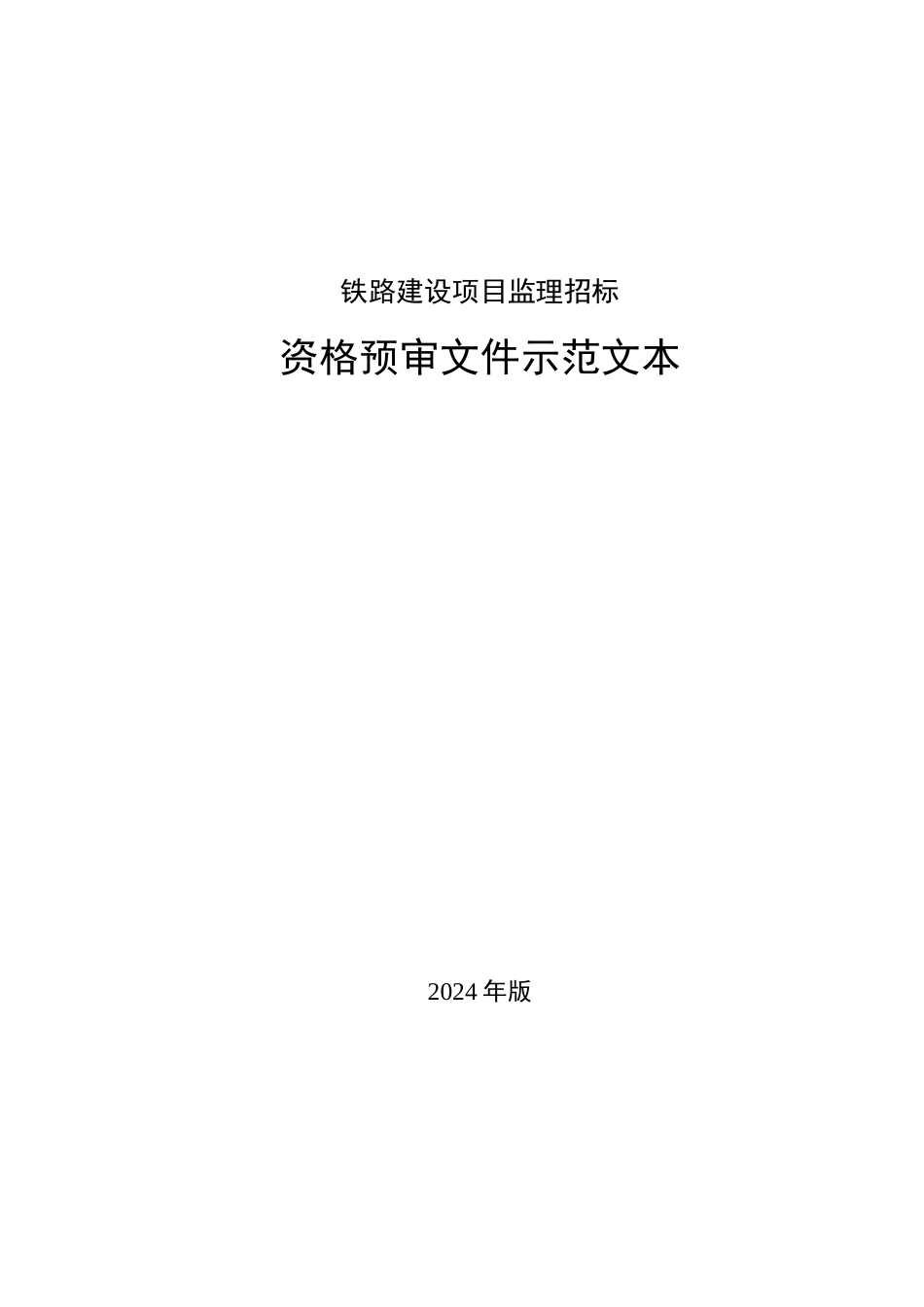 1中国铁路总公司铁路建设项目监理招标资格预审文件示范文本_第1页