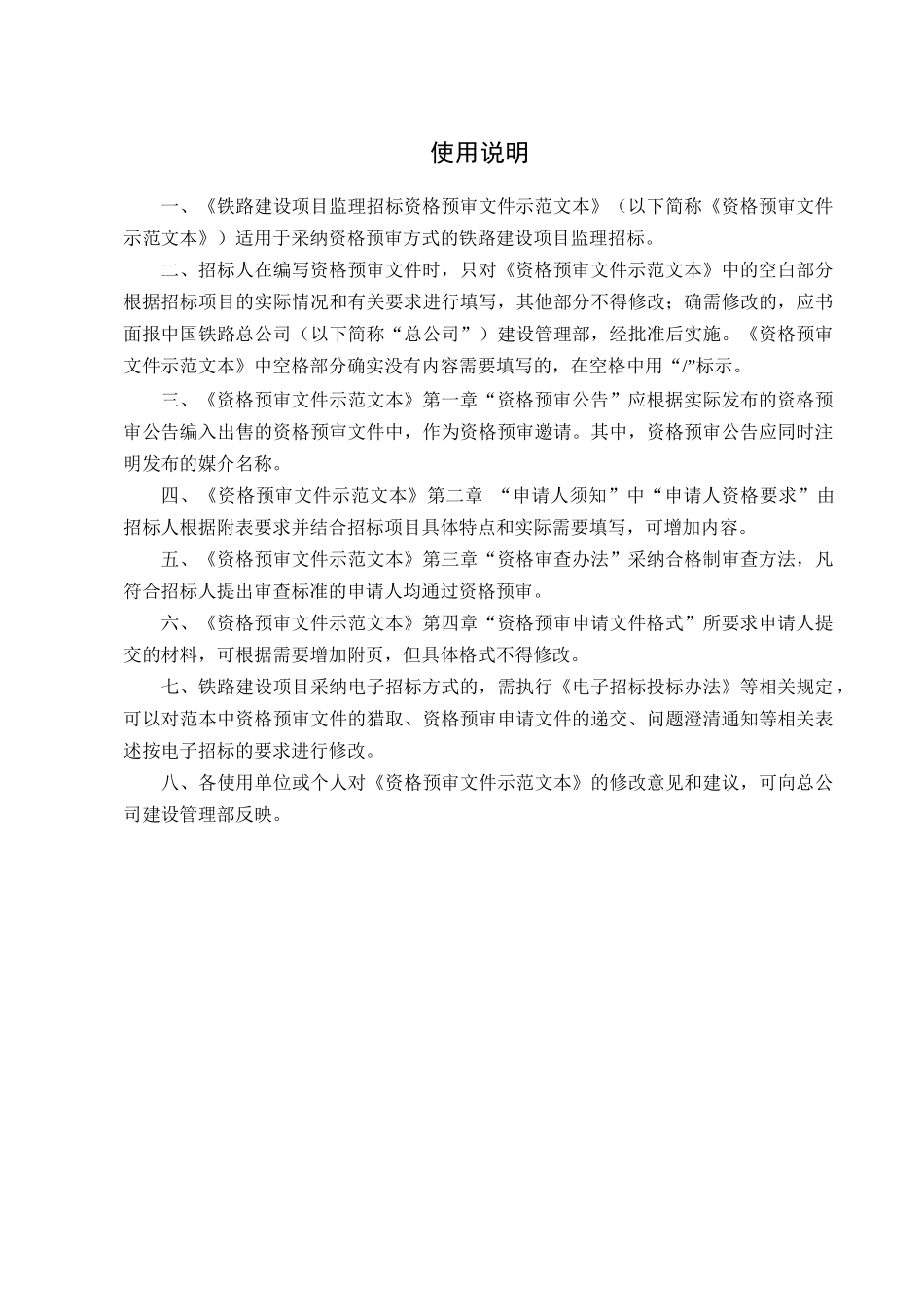 1中国铁路总公司铁路建设项目监理招标资格预审文件示范文本_第2页