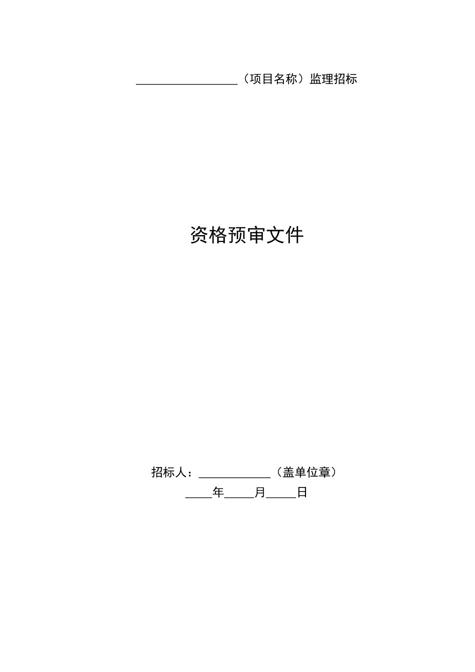 1中国铁路总公司铁路建设项目监理招标资格预审文件示范文本_第3页