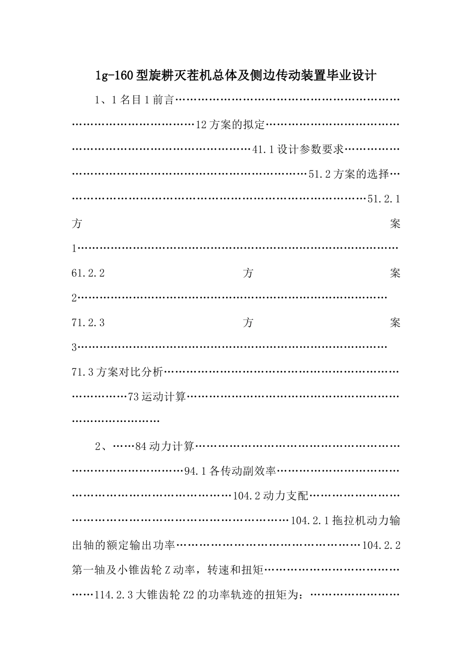 1g160型旋耕灭茬机总体及侧边传动装置毕业设计_第1页