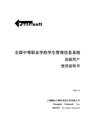 1全国中等职业学校学生管理信息系统用户手册