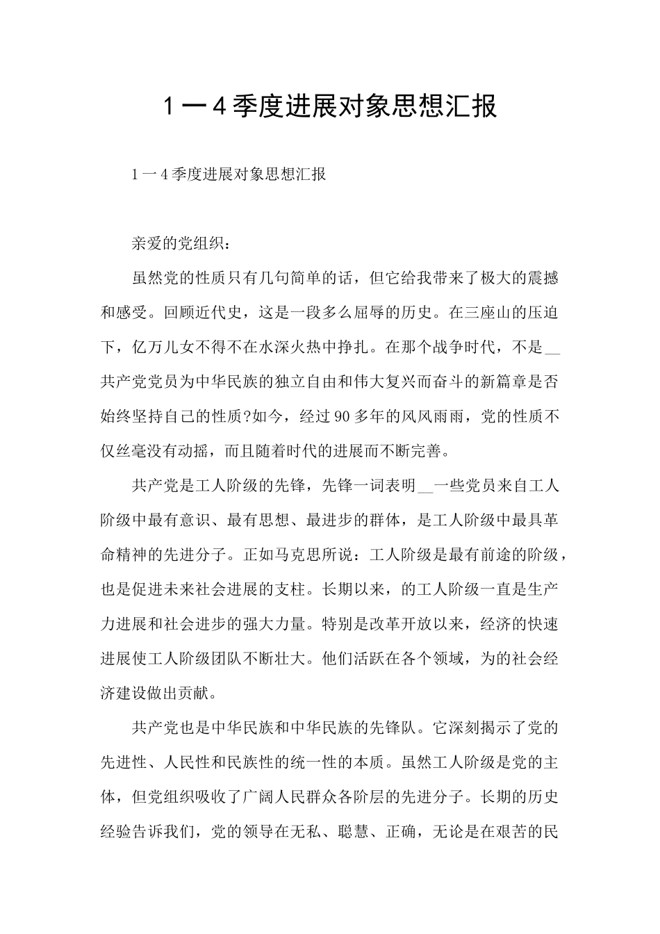 1一4季度发展对象思想汇报_第1页