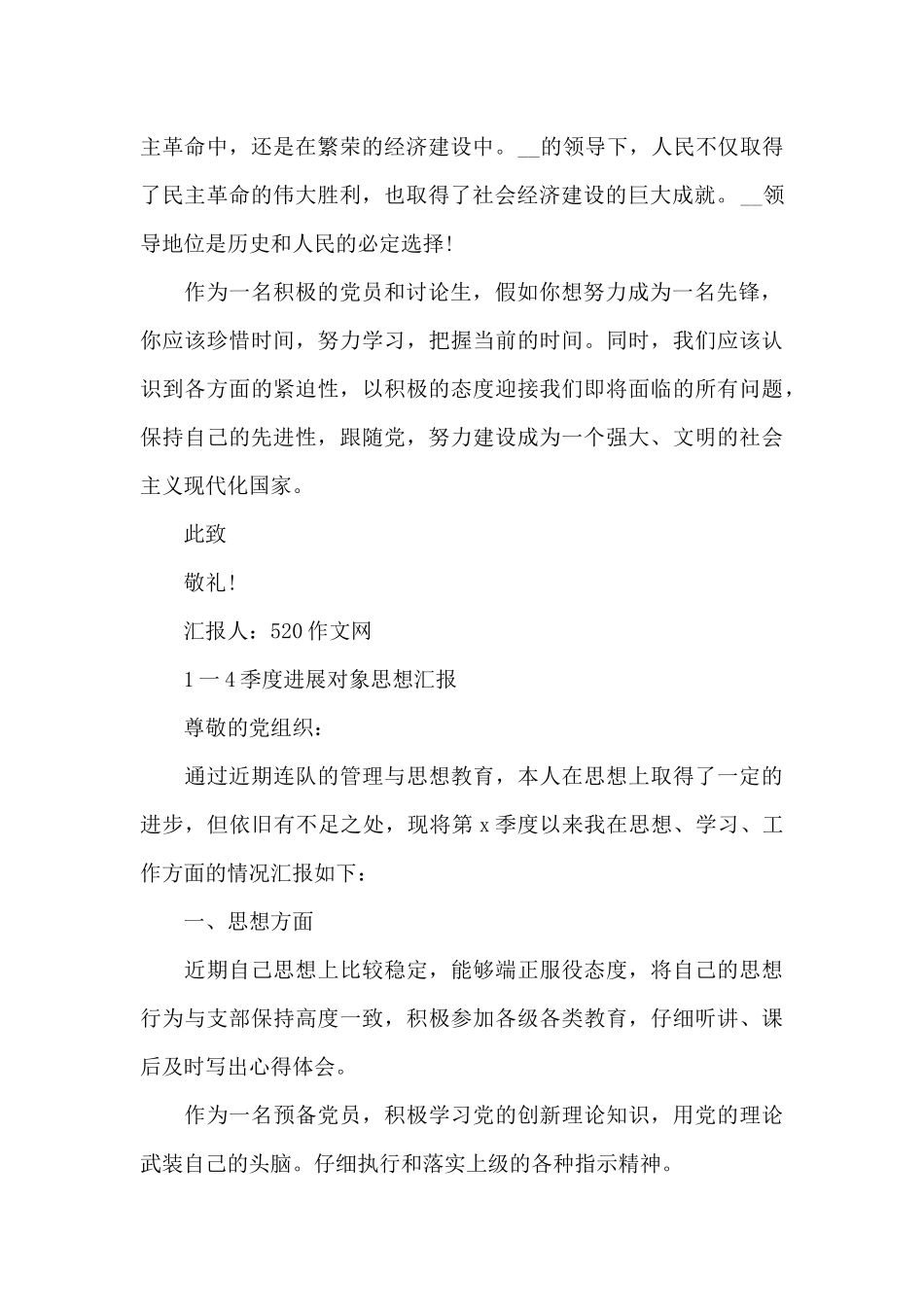 1一4季度发展对象思想汇报_第2页