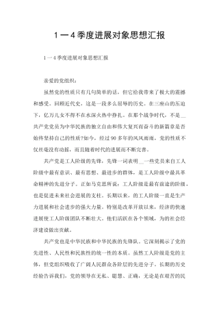 1一4季度发展对象思想汇报