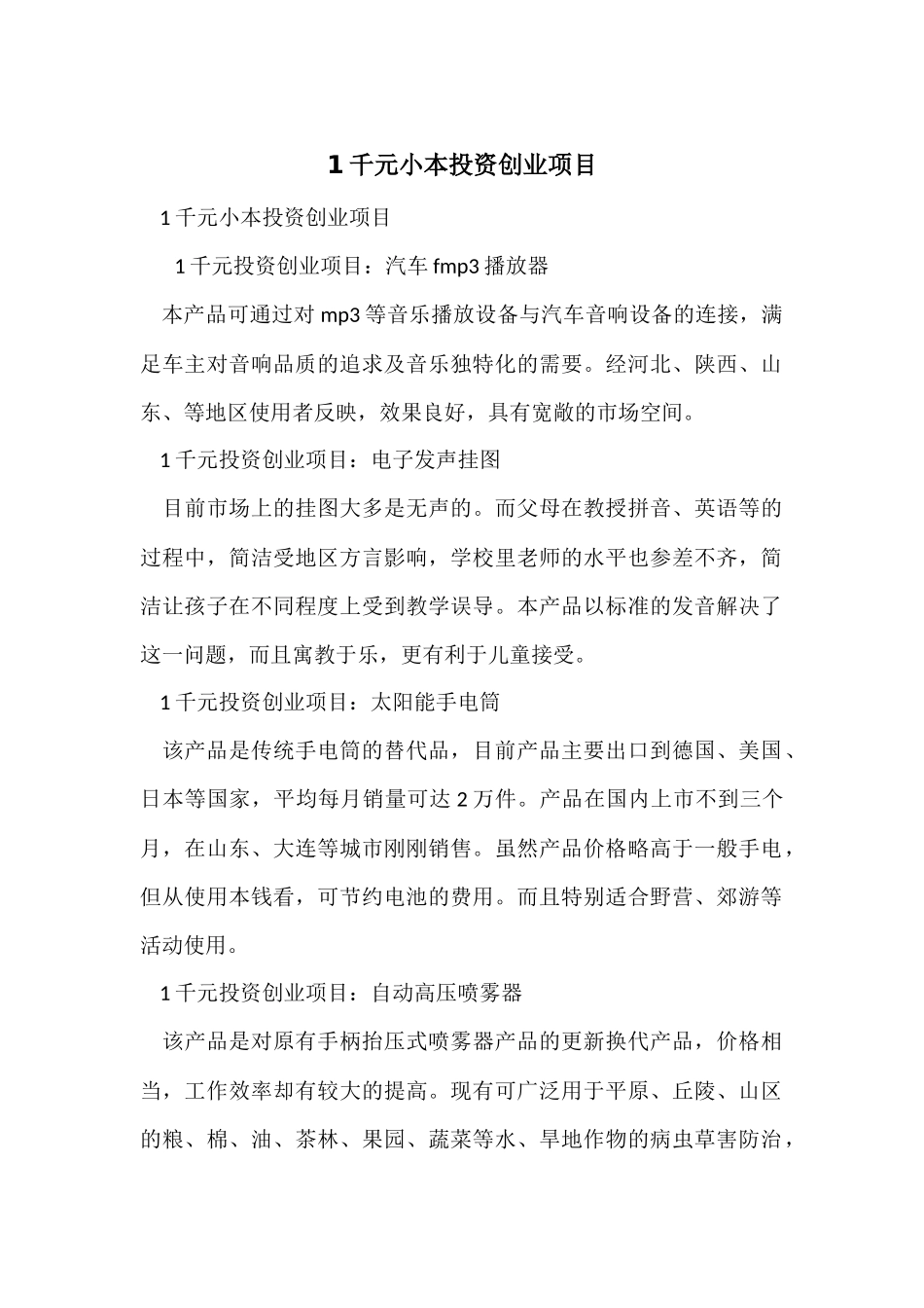 1千元小本投资创业项目_第1页