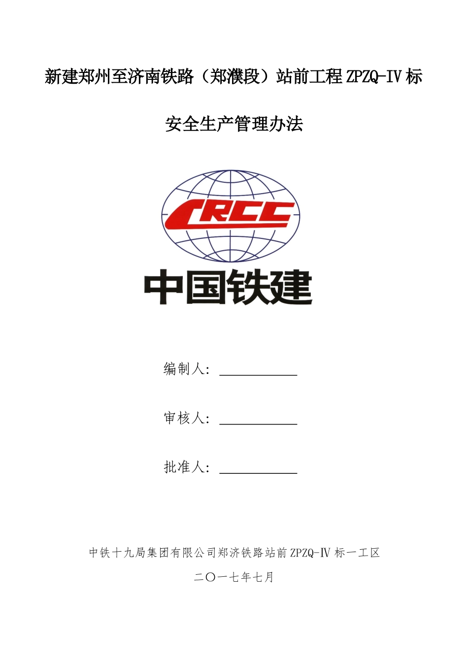 1十九局郑济铁路安全生产管理办法_第1页