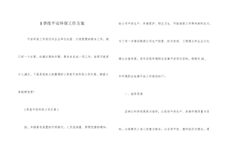 1季度安全环保工作计划