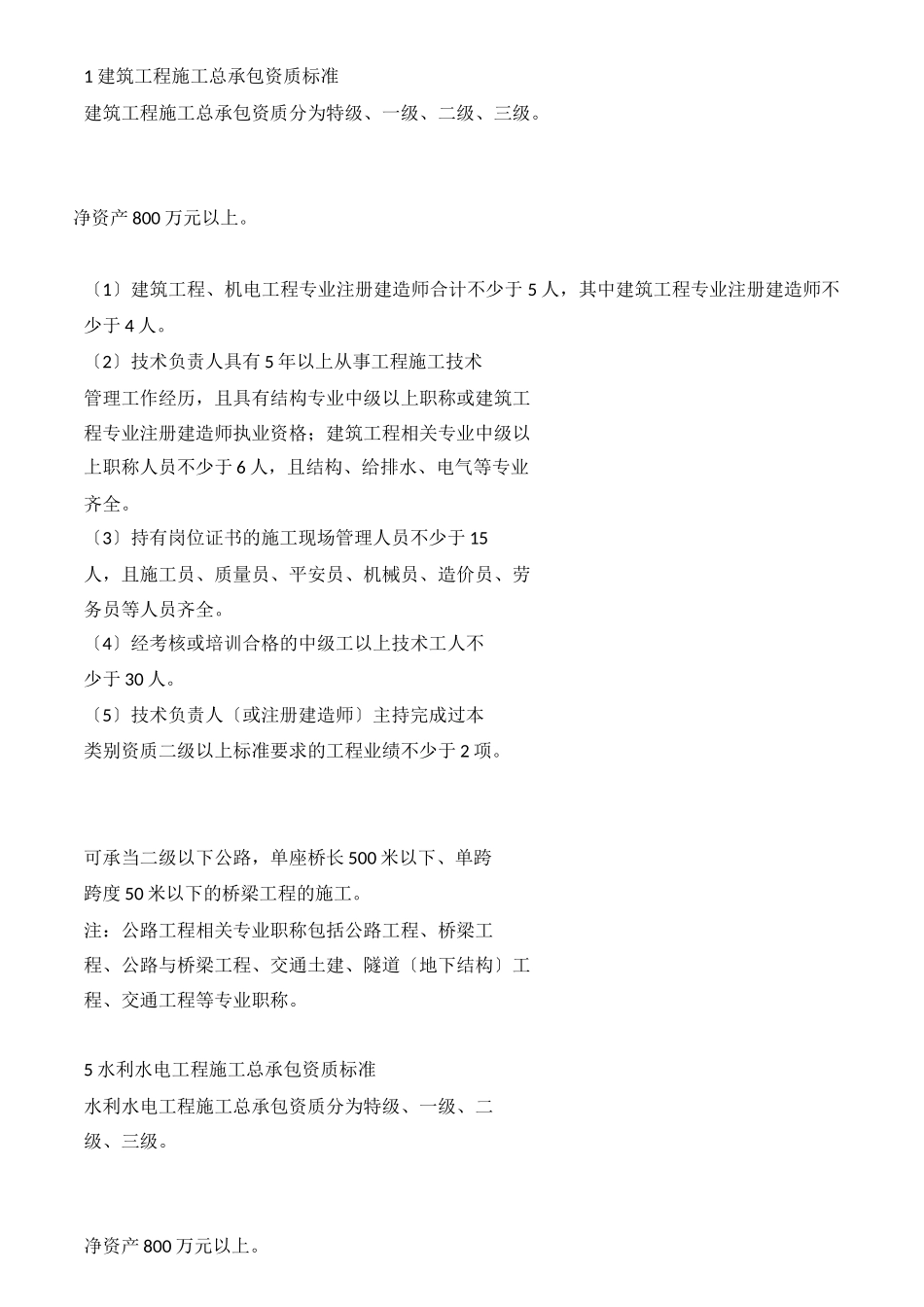 1建筑工程施工总承包资质标准_第1页