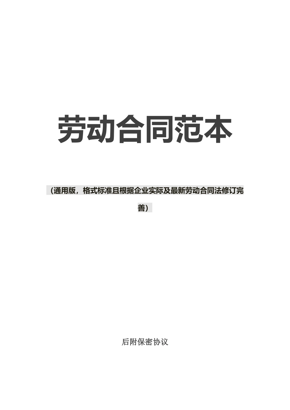 1劳动合同范本_第1页