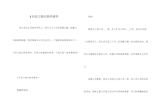 1月员工转正的申请书