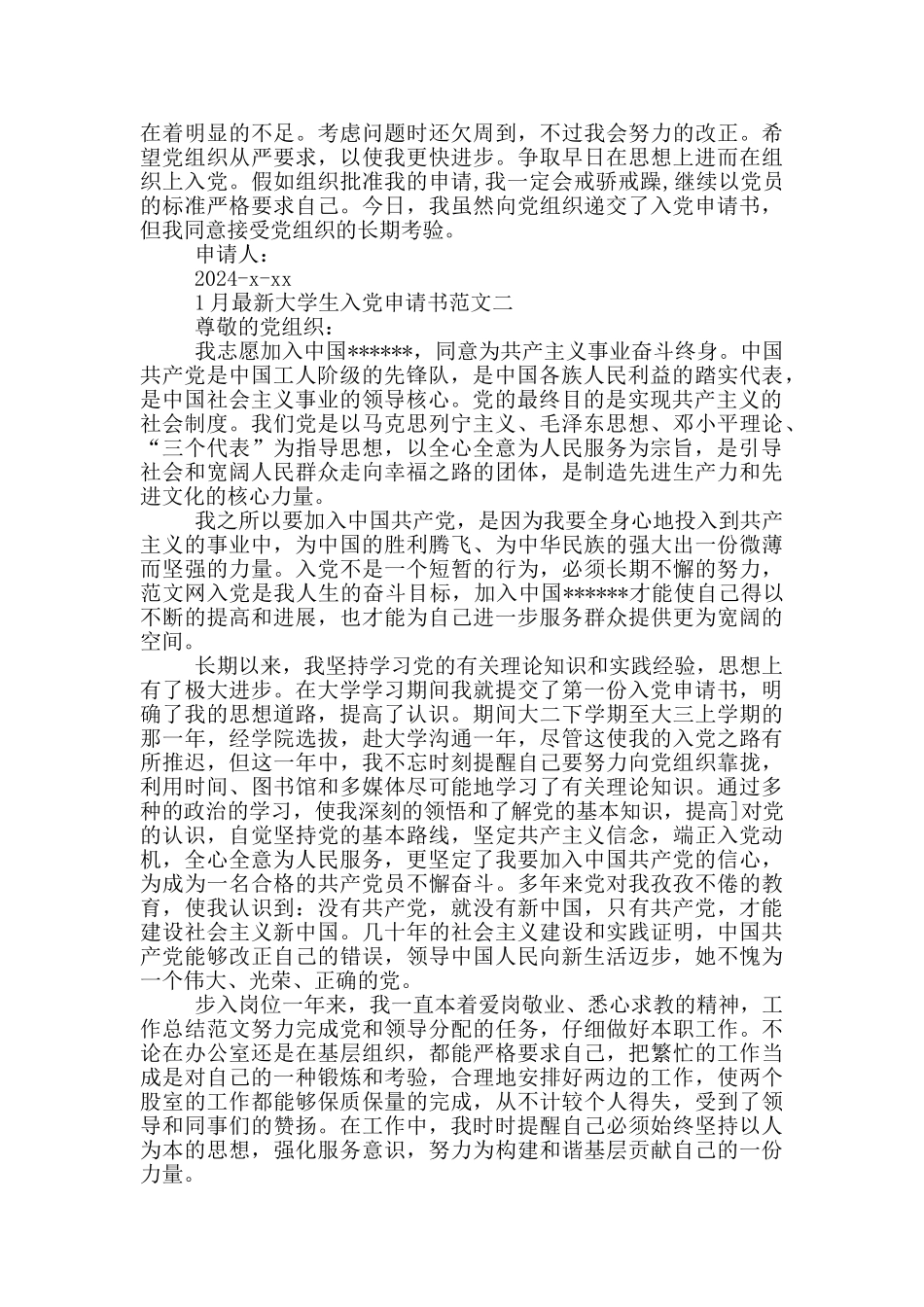 1月最新大学生入党申请书_第2页
