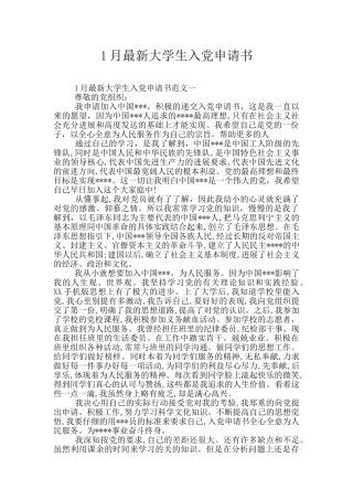 1月最新大学生入党申请书
