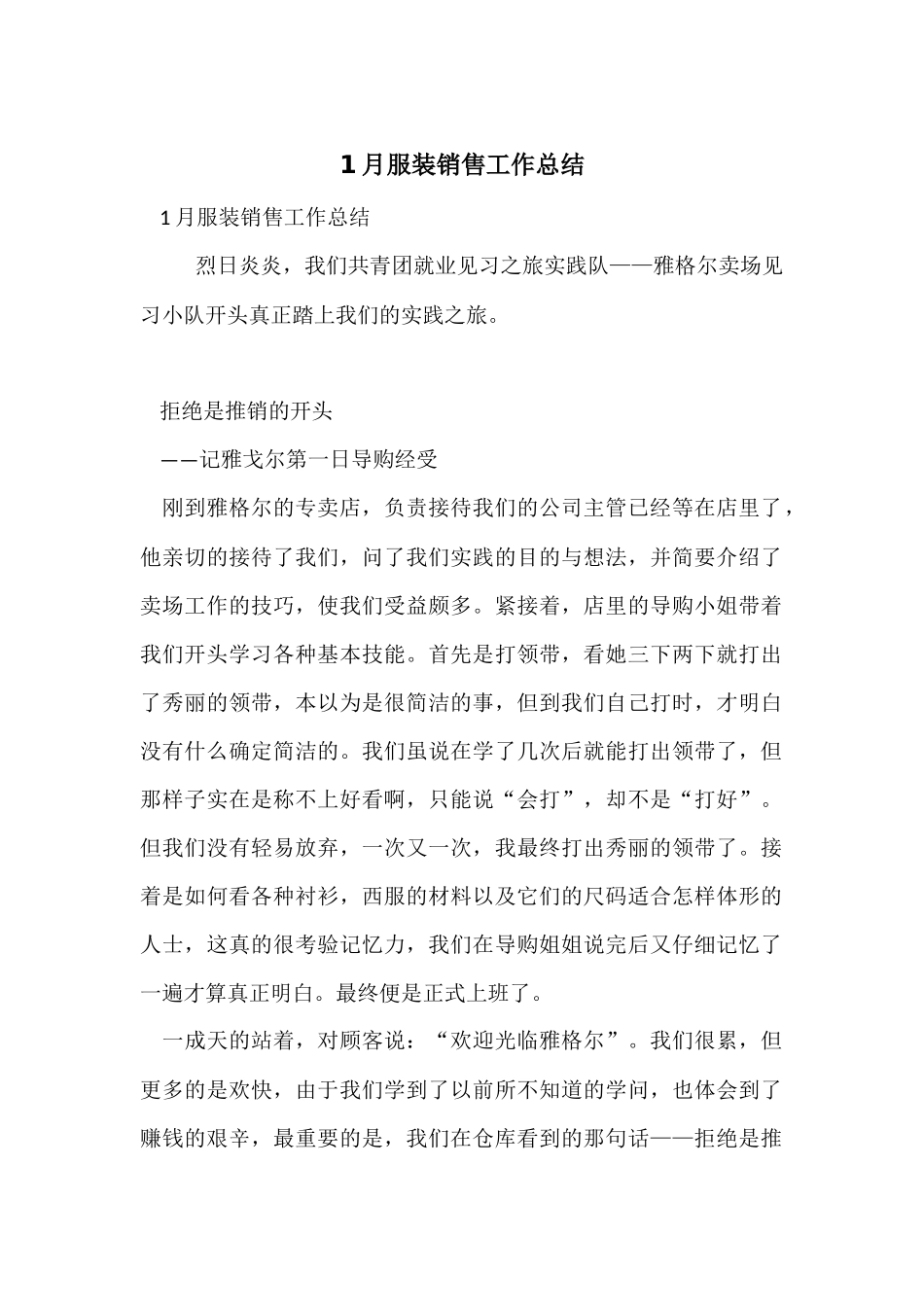 1月服装销售工作总结_第1页