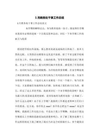 1月教务处干事工作总结