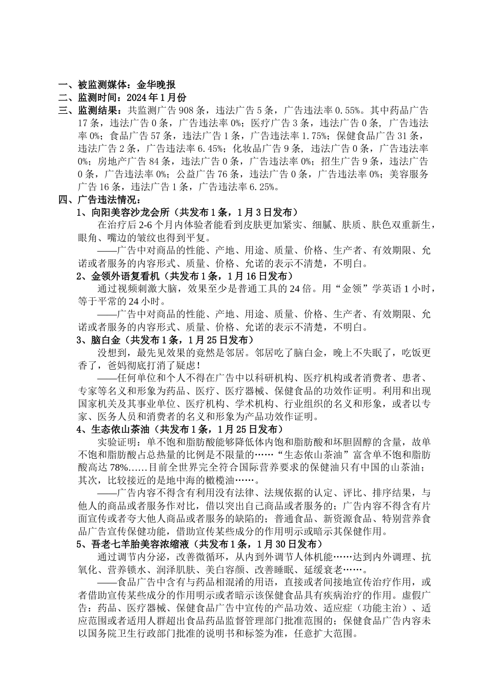 1月份具体违法广告doc_第2页