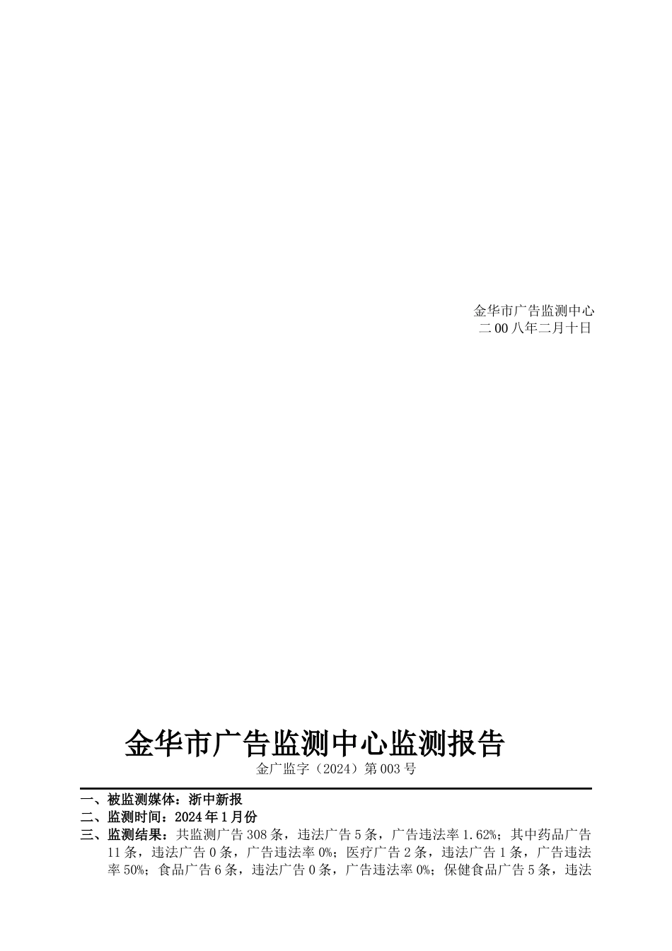 1月份具体违法广告doc_第3页