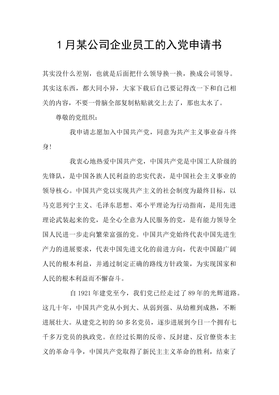 1月某公司企业员工的入党申请书_第1页